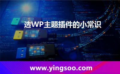 選WP主題插件的小常識 選WP主題插件的小常識