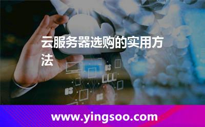 云服務(wù)器選購的實用方法