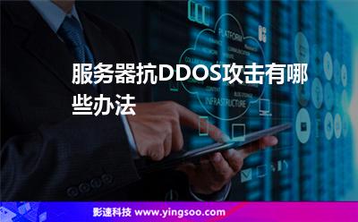 服務(wù)器抗DDOS攻擊有哪些辦法 服務(wù)器抗DDOS攻擊有哪些辦法