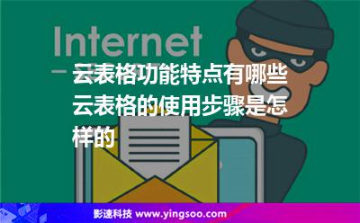 表格數(shù)據(jù):云表格功能特點(diǎn)有哪些云表格的使用步驟是怎樣的 表格數(shù)據(jù)