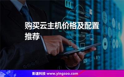 主機(jī)配置:購買云主機(jī)價(jià)格及配置推薦 主機(jī)配置