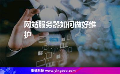 網(wǎng)站服務(wù)器如何做好維護(hù) 網(wǎng)站服務(wù)器如何做好維護(hù)