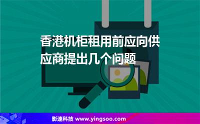 香港機柜租用前應(yīng)向供應(yīng)商提出幾個問題 香港機柜租用前應(yīng)向供應(yīng)商提出幾個問題