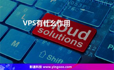 VPS有什么作用 VPS有什么作用