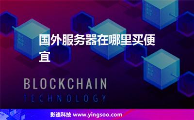 國外服務(wù)器在哪里買便宜