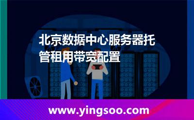 主機(jī)北京_北京數(shù)據(jù)中心服務(wù)器托管租用帶寬配置  主機(jī)北京