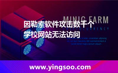 因勒索軟件攻擊，數(shù)千個(gè)學(xué)校網(wǎng)站無(wú)法訪問(wèn)