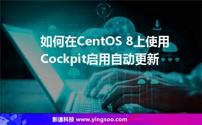 如何在CentOS 8上使用Cockpit啟用自動(dòng)更新 如何在CentOS 8上使用Cockpit啟用自動(dòng)更新