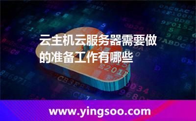 服務(wù)器情況下_云主機(jī)云服務(wù)器需要做的準(zhǔn)備工作有哪些  服務(wù)器情況下