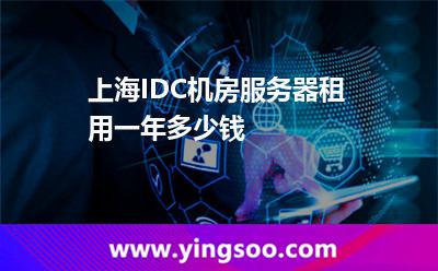 服務器租用_上海IDC機房服務器租用一年多少錢 服務器租用