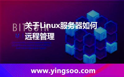 關(guān)于Linux服務(wù)器如何遠(yuǎn)程管理 關(guān)于Linux服務(wù)器如何遠(yuǎn)程管理