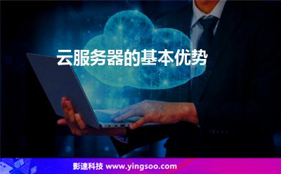 服務(wù)器選擇_云服務(wù)器的基本優(yōu)勢 服務(wù)器選擇