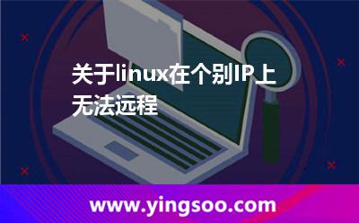 關(guān)于linux在個(gè)別IP上無(wú)法遠(yuǎn)程 關(guān)于linux在個(gè)別IP上無(wú)法遠(yuǎn)程