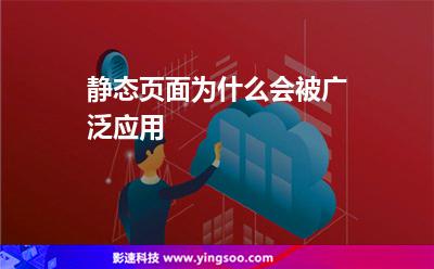 靜態(tài)頁面為什么會被廣泛應用 靜態(tài)頁面為什么會被廣泛應用