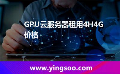 GPU云服務(wù)器租用4H4G價格  GPU云服務(wù)器租用4H4G價格