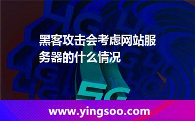 黑客攻擊會考慮網(wǎng)站服務(wù)器的什么情況 黑客攻擊會考慮網(wǎng)站服務(wù)器的什么情況