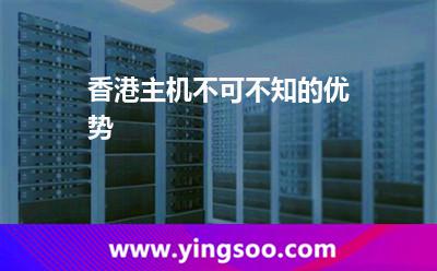 香港主機(jī)不可不知的優(yōu)勢(shì) 香港主機(jī)不可不知的優(yōu)勢(shì)