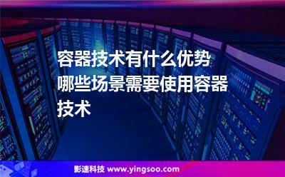 容器技術