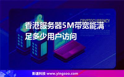香港服務(wù)器5M帶寬能滿足多少用戶訪問 香港服務(wù)器5M帶寬能滿足多少用戶訪問