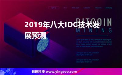 數(shù)據(jù)中心采用:2019年八大IDC技術(shù)發(fā)展預(yù)測(cè) 數(shù)據(jù)中心采用