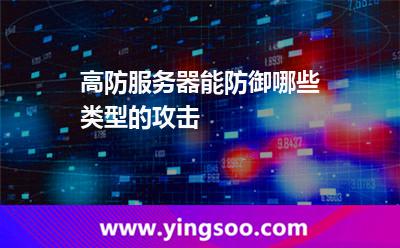高防服務(wù)器能防御哪些類型的攻擊 高防服務(wù)器能防御哪些類型的攻擊
