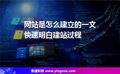 網(wǎng)站搭建:網(wǎng)站是怎么建立的一文快速明白建站過(guò)程 網(wǎng)站搭建