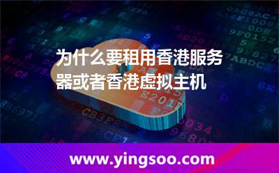香港租用_為什么要租用香港服務(wù)器或者香港虛擬主機(jī)  香港租用