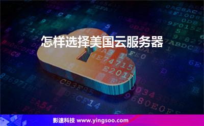 怎樣選擇美國云服務(wù)器 怎樣選擇美國云服務(wù)器