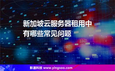 新加坡云服務(wù)器租用中有哪些常見問題 新加坡云服務(wù)器租用中有哪些常見問題