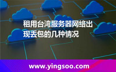 租用臺灣服務器網絡出現丟包的幾種情況 租用臺灣服務器網絡出現丟包的幾種情況