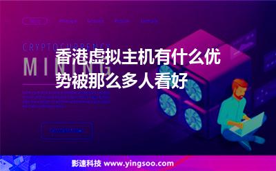 香港虛擬主機有什么優(yōu)勢被那么多人看好 香港虛擬主機有什么優(yōu)勢被那么多人看好