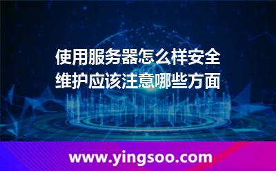 使用服務(wù)器怎么樣安全維護(hù)，應(yīng)該注意哪些方面