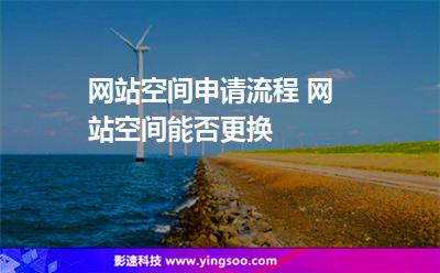 網(wǎng)站空間網(wǎng)站:網(wǎng)站空間申請流程 網(wǎng)站空間能否更換 網(wǎng)站空間網(wǎng)站