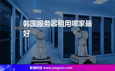 韓國服務器租用哪家最好 韓國服務器租用哪家最好