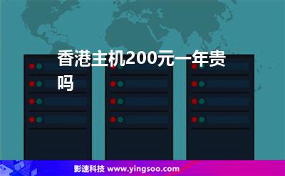 香港主機200元一年貴嗎 香港主機200元一年貴嗎