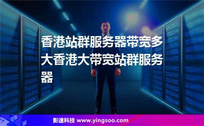 香港站群服務(wù)器帶寬多大香港大帶寬站群服務(wù)器 香港站群服務(wù)器帶寬多大香港大帶寬站群服務(wù)器