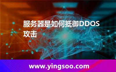 服務(wù)器是如何抵御DDOS攻擊 服務(wù)器是如何抵御DDOS攻擊