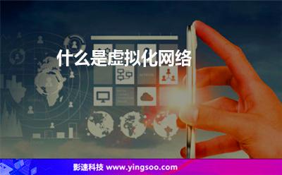 什么是虛擬化網(wǎng)絡(luò) 什么是虛擬化網(wǎng)絡(luò)