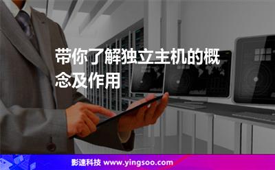 獨立主機:帶你了解獨立主機的概念及作用 獨立主機