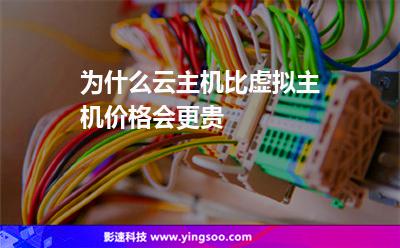 為什么云主機(jī)比虛擬主機(jī)價(jià)格會(huì)更貴
