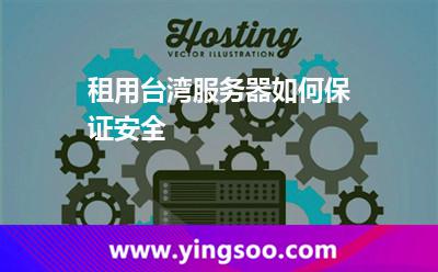 租用臺灣服務(wù)器如何保證安全 租用臺灣服務(wù)器如何保證安全