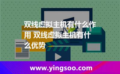 雙線虛擬主機(jī)有什么作用 雙線虛擬主機(jī)有什么優(yōu)勢