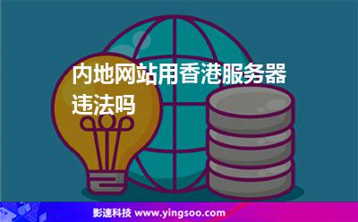 內(nèi)地網(wǎng)站用香港服務(wù)器違法嗎 內(nèi)地網(wǎng)站用香港服務(wù)器違法嗎