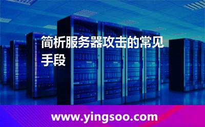 簡析服務(wù)器攻擊的常見手段