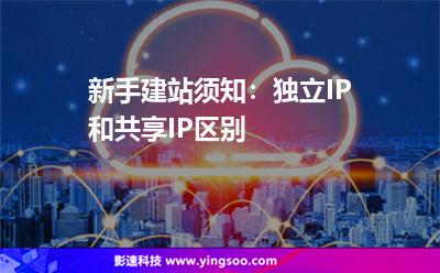 新手建站須知：獨(dú)立IP和共享IP區(qū)別