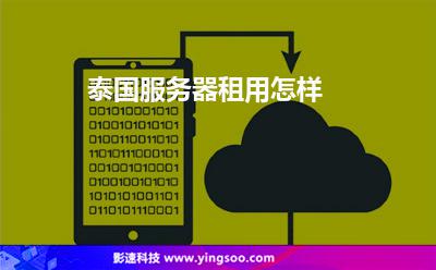泰國服務器租用怎樣 泰國服務器租用怎樣