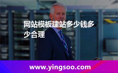 網(wǎng)站模板建站多少錢,多少合理 建站模板