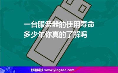 一臺服務器的使用壽命多少年你真的了解嗎 一臺服務器的使用壽命多少年你真的了解嗎