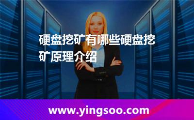 硬盤挖礦有哪些硬盤挖礦原理介紹 硬盤挖礦有哪些硬盤挖礦原理介紹