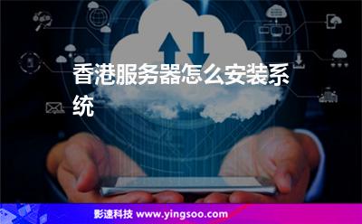 香港服務(wù)器怎么安裝系統(tǒng) 香港服務(wù)器怎么安裝系統(tǒng)